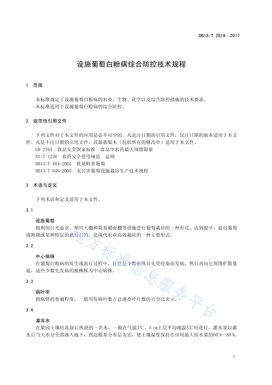 设施葡萄白粉病综合防控技术规程DB13／T 2619-2017.pdf_第5页