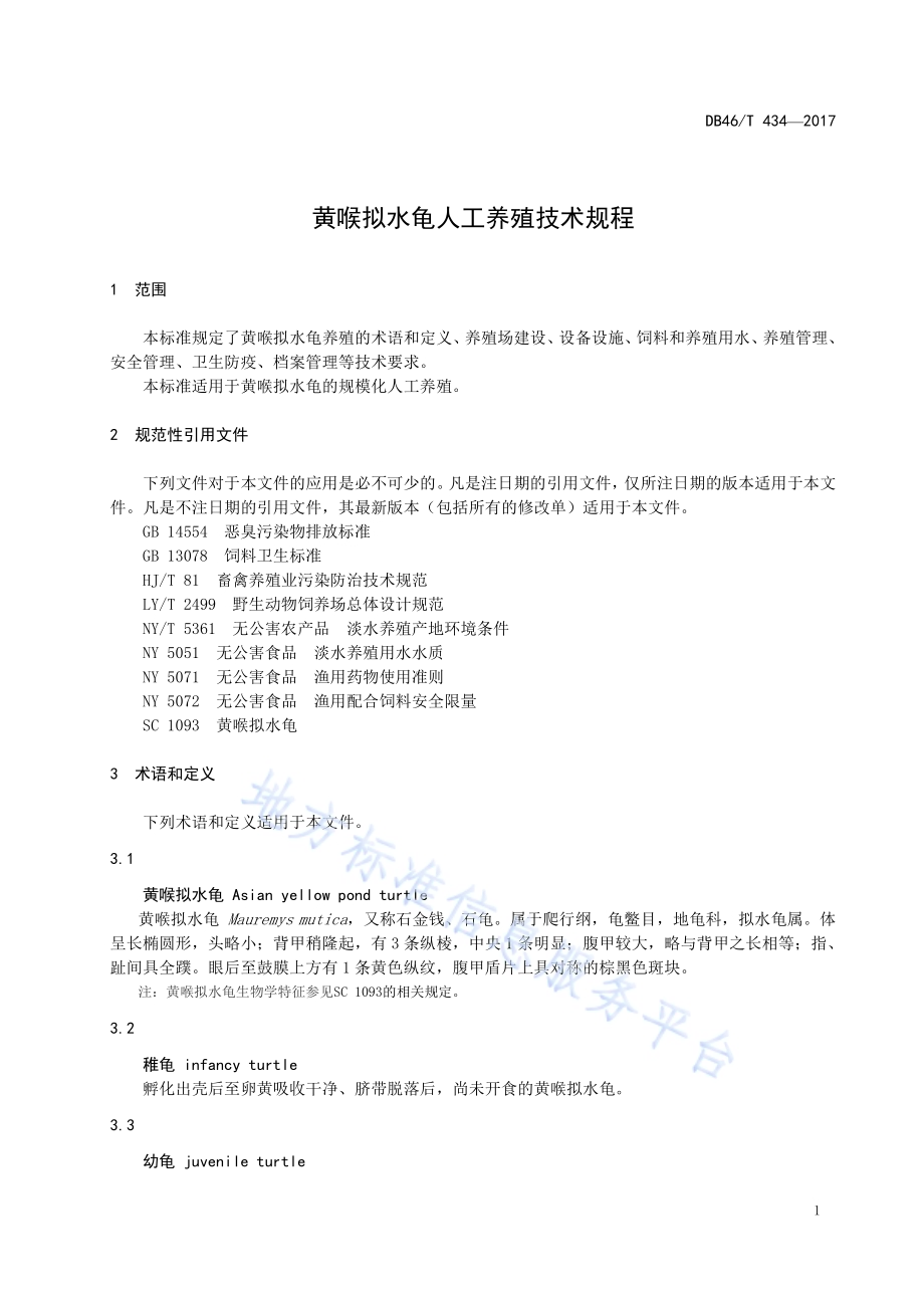 黄喉拟水龟人工养殖技术规程DB46／T 434-2017.pdf_第3页