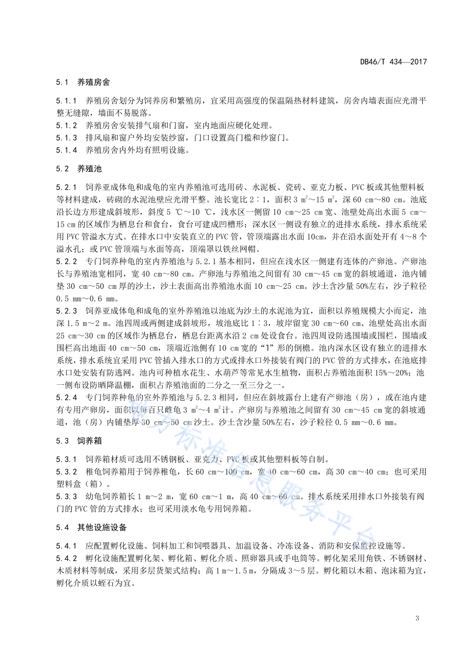 黄喉拟水龟人工养殖技术规程DB46／T 434-2017.pdf_第5页