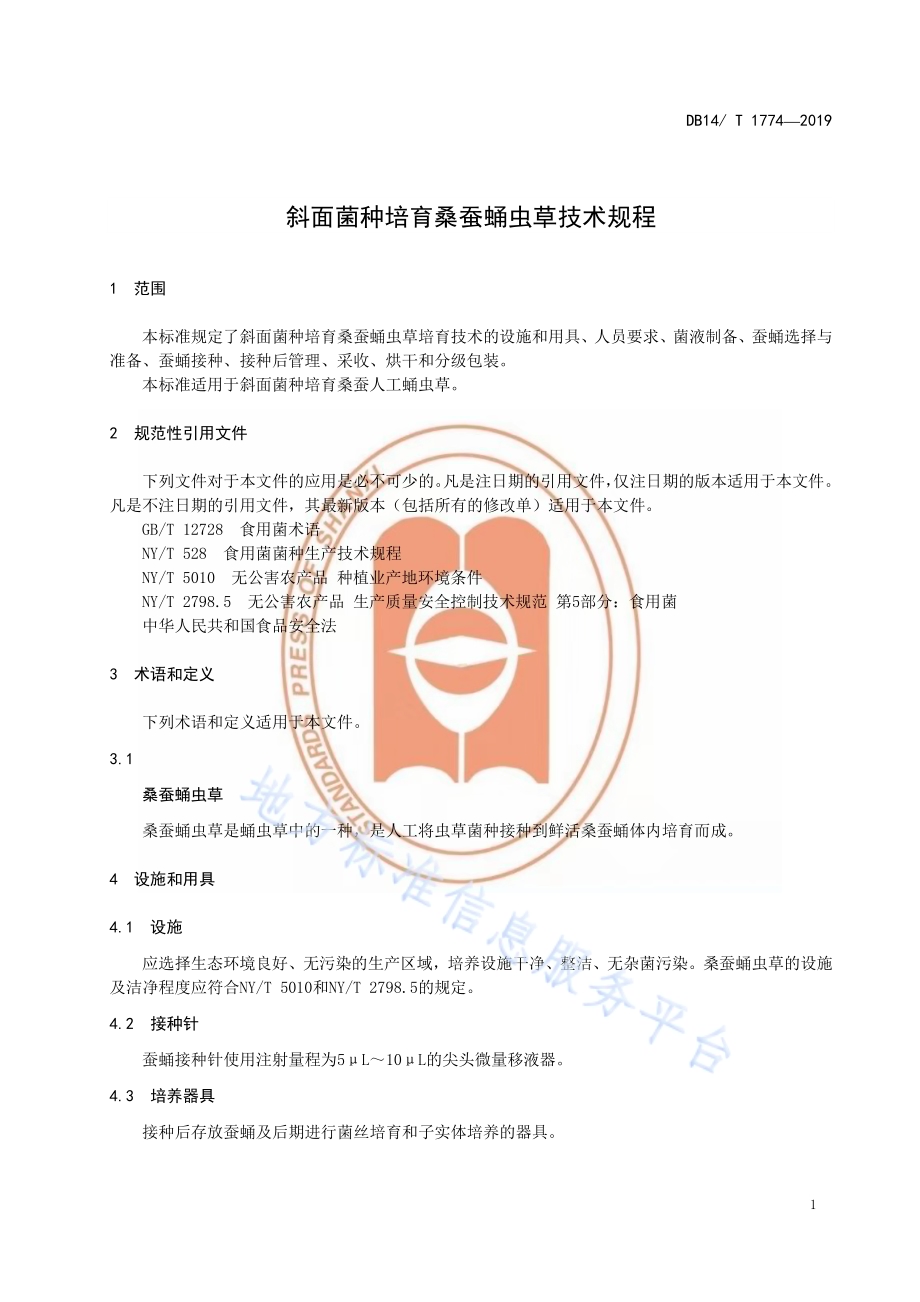 斜面菌种培育桑蚕蛹虫草技术规程DB14／T 1774-2019.pdf_第5页