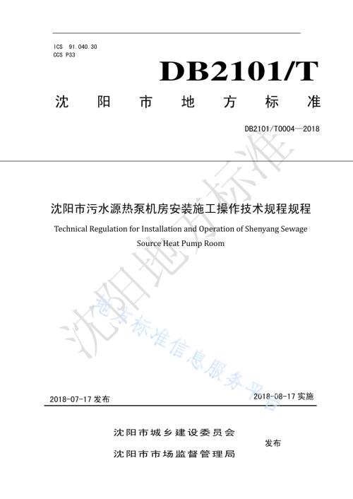 沈阳市污水源热泵机房安装施工操作技术规程DB2101／T 0004—2018.pdf