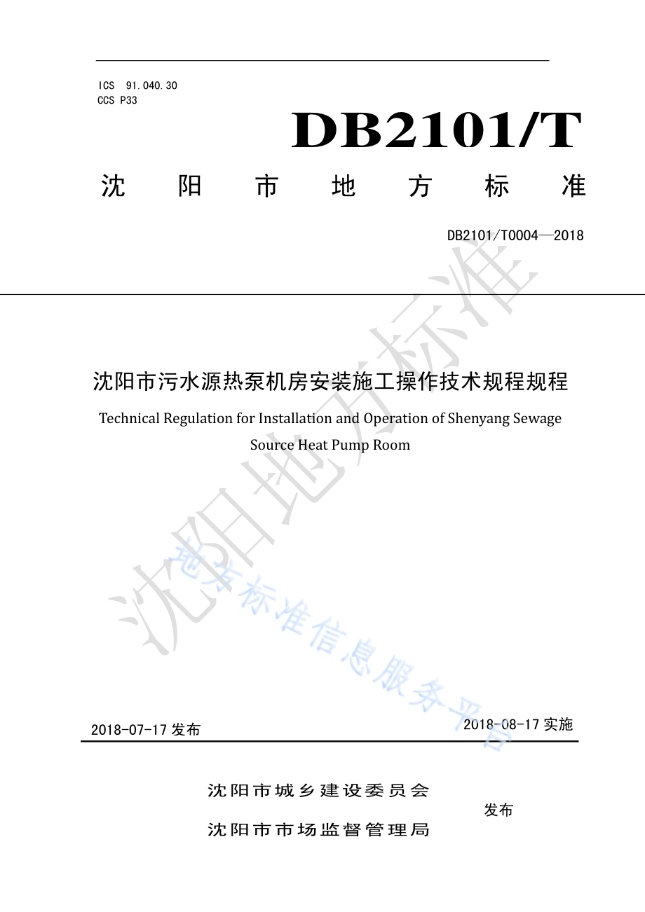 沈阳市污水源热泵机房安装施工操作技术规程DB2101／T 0004—2018.pdf_第1页