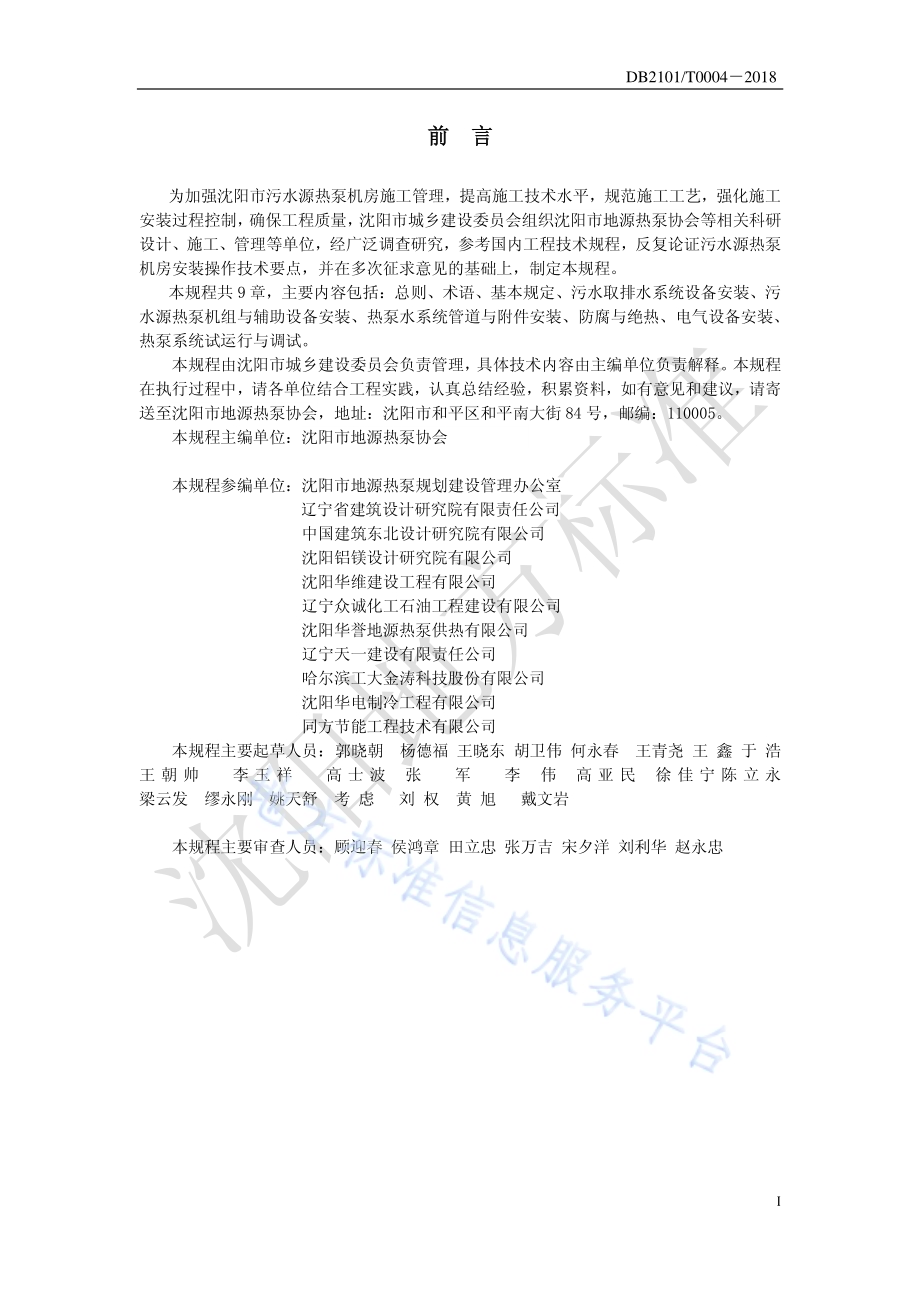 沈阳市污水源热泵机房安装施工操作技术规程DB2101／T 0004—2018.pdf_第2页