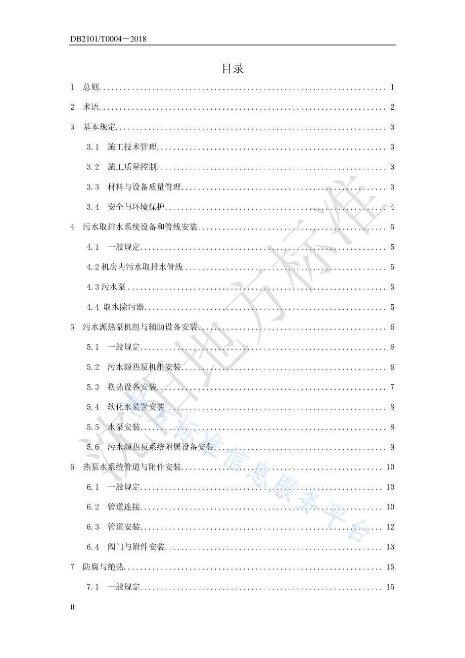 沈阳市污水源热泵机房安装施工操作技术规程DB2101／T 0004—2018.pdf_第3页