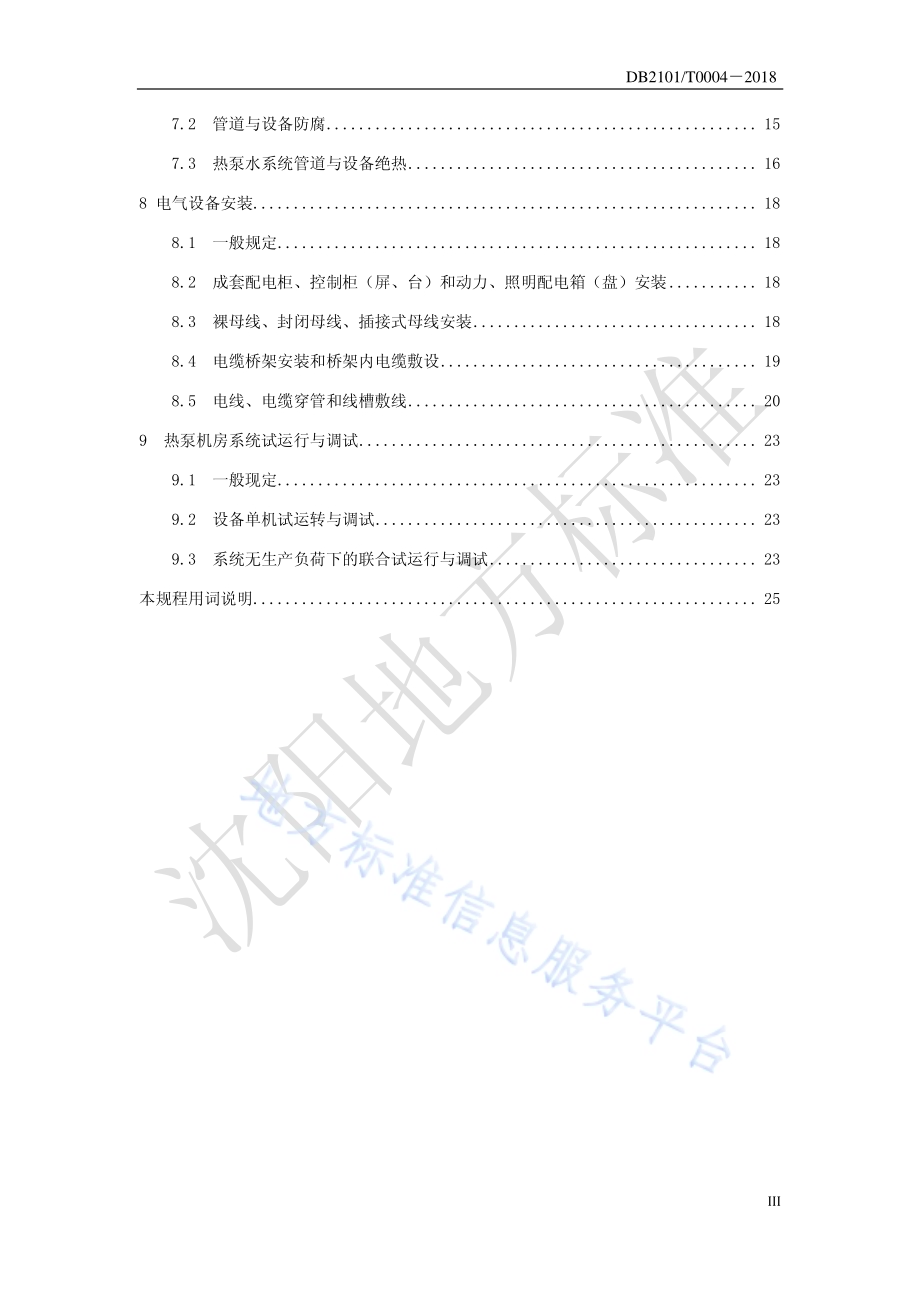 沈阳市污水源热泵机房安装施工操作技术规程DB2101／T 0004—2018.pdf_第4页