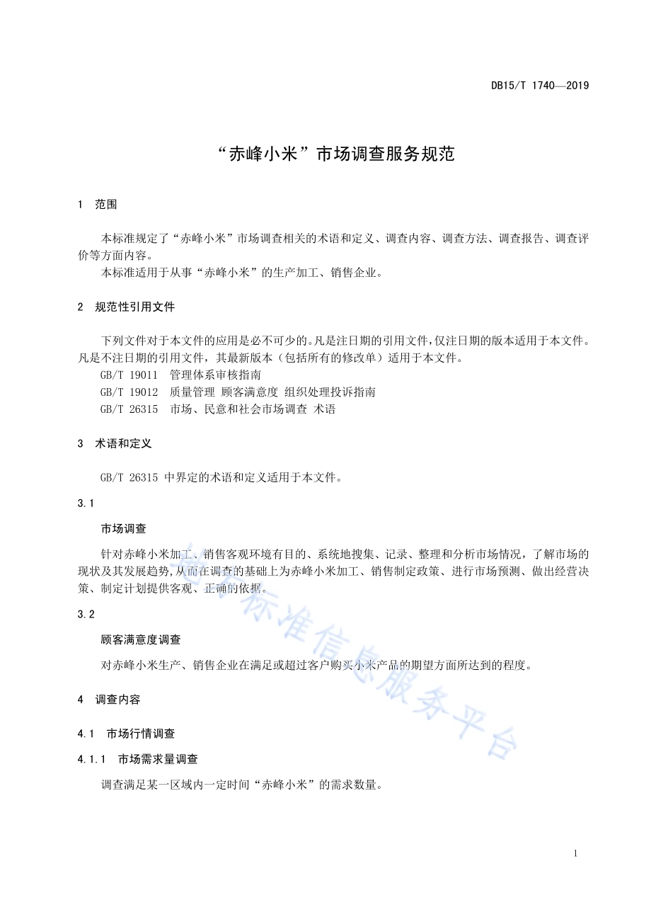 “赤峰小米”市场调查服务规范DB15／T 1740-2019.pdf_第5页
