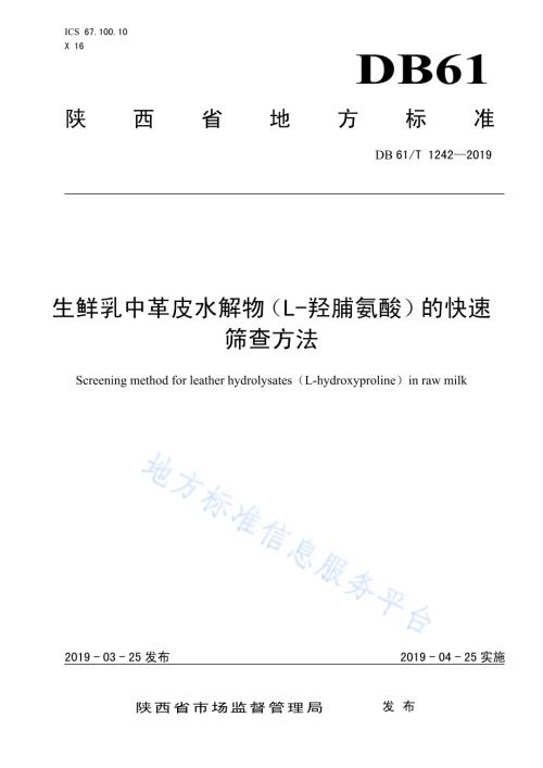 生鲜乳中革皮水解物（L-羟脯氨酸）的快速筛查方法DB61／T 1242-2019.pdf