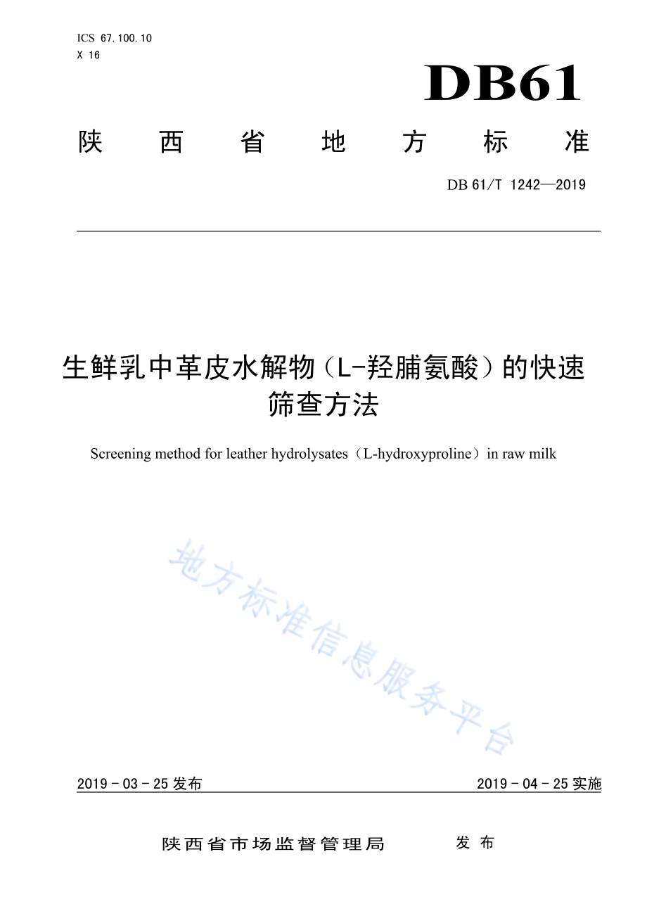生鲜乳中革皮水解物（L-羟脯氨酸）的快速筛查方法DB61／T 1242-2019.pdf_第1页