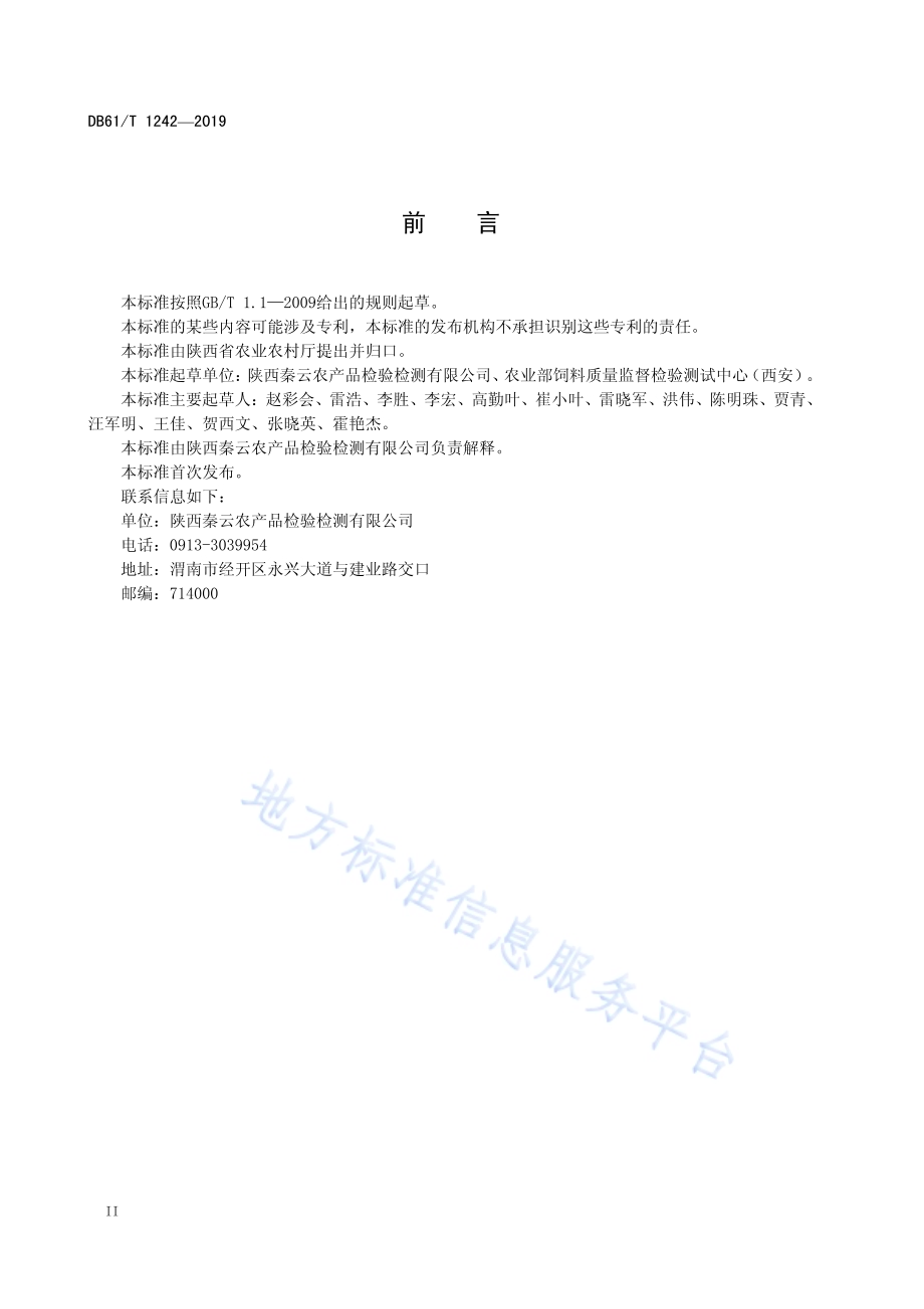 生鲜乳中革皮水解物（L-羟脯氨酸）的快速筛查方法DB61／T 1242-2019.pdf_第4页