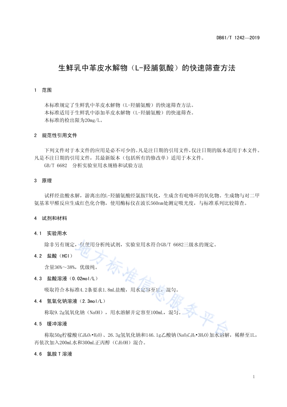 生鲜乳中革皮水解物（L-羟脯氨酸）的快速筛查方法DB61／T 1242-2019.pdf_第5页