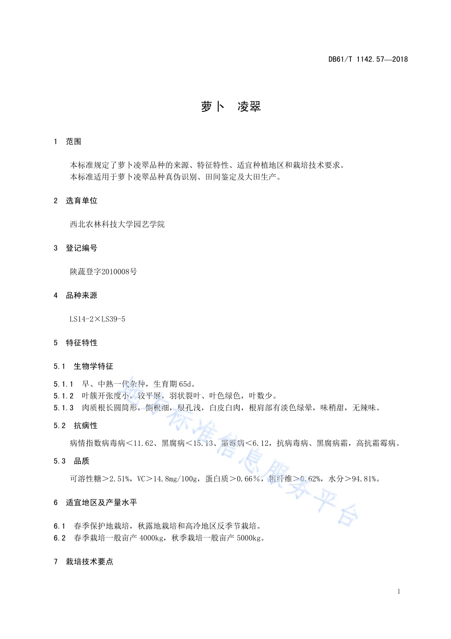 萝卜凌翠DB61／T 1142.57-2018.pdf_第5页