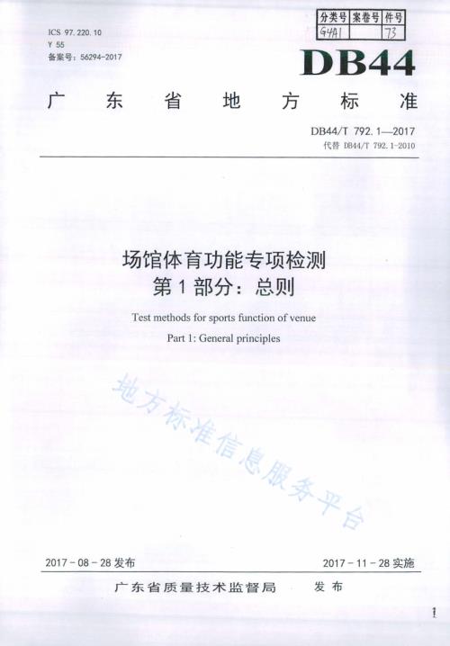 场馆体育功能专项检测 第1部分：总则DB44／T 792.1-2017.pdf
