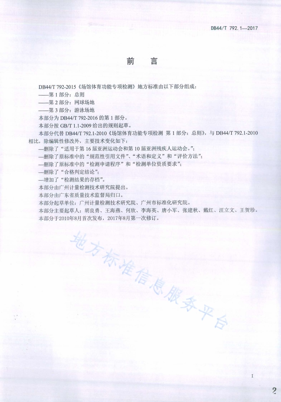 场馆体育功能专项检测 第1部分：总则DB44／T 792.1-2017.pdf_第2页