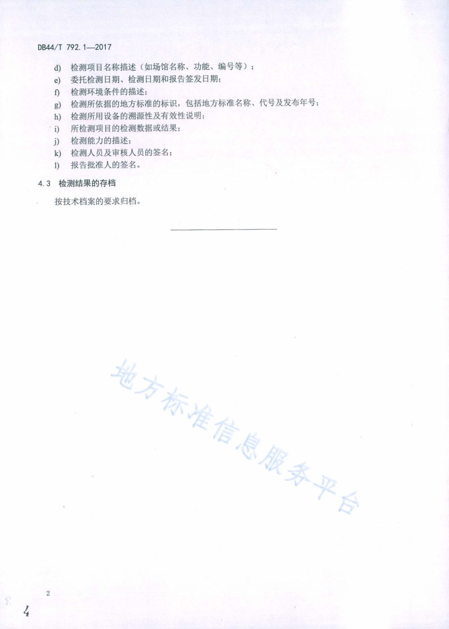 场馆体育功能专项检测 第1部分：总则DB44／T 792.1-2017.pdf_第4页