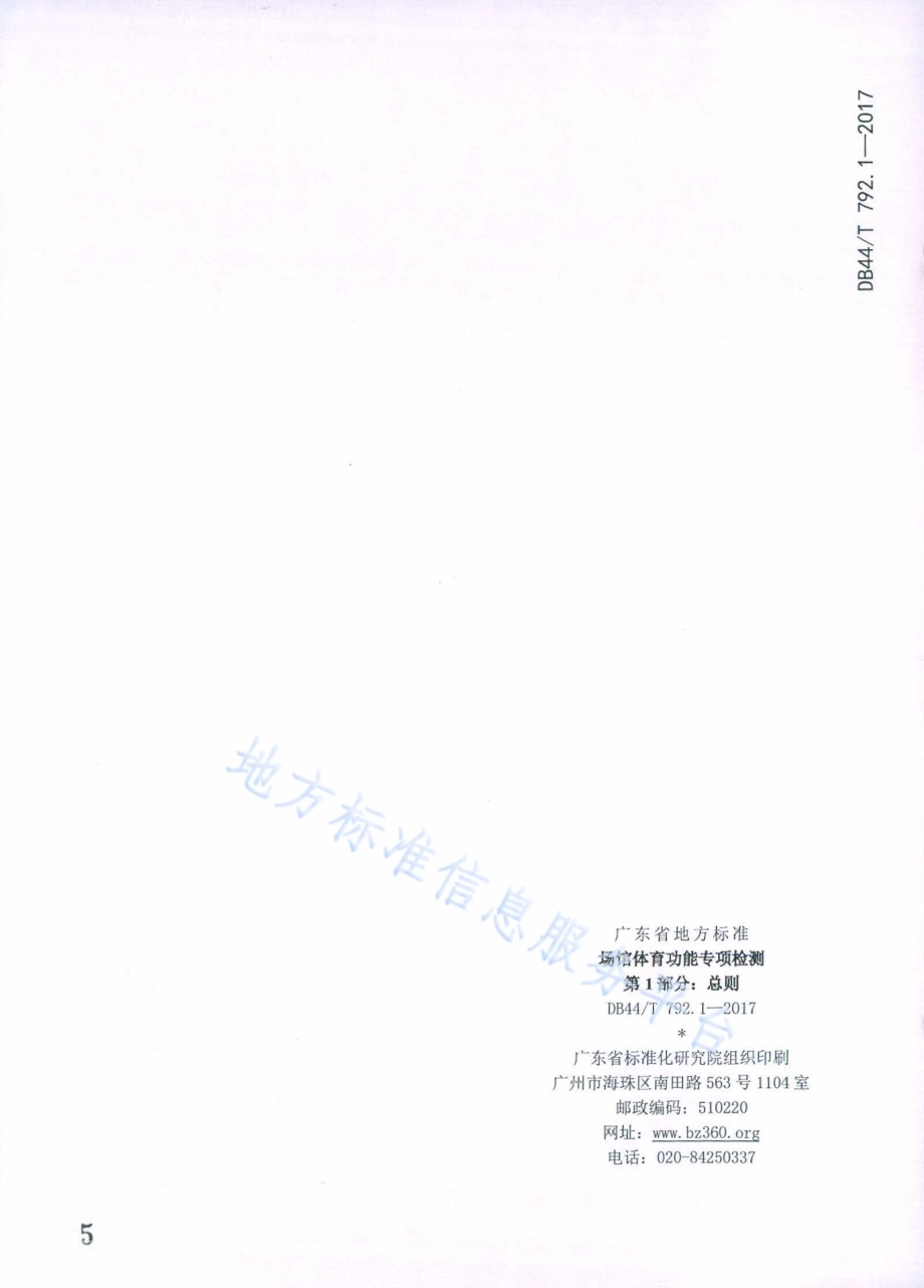 场馆体育功能专项检测 第1部分：总则DB44／T 792.1-2017.pdf_第5页