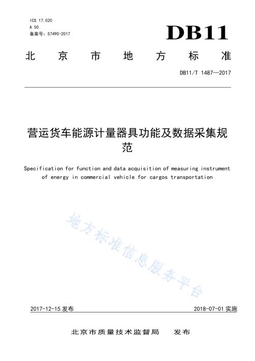 营运货车能源计量器具功能及数据采集规范DB11／T 1487-2017.pdf