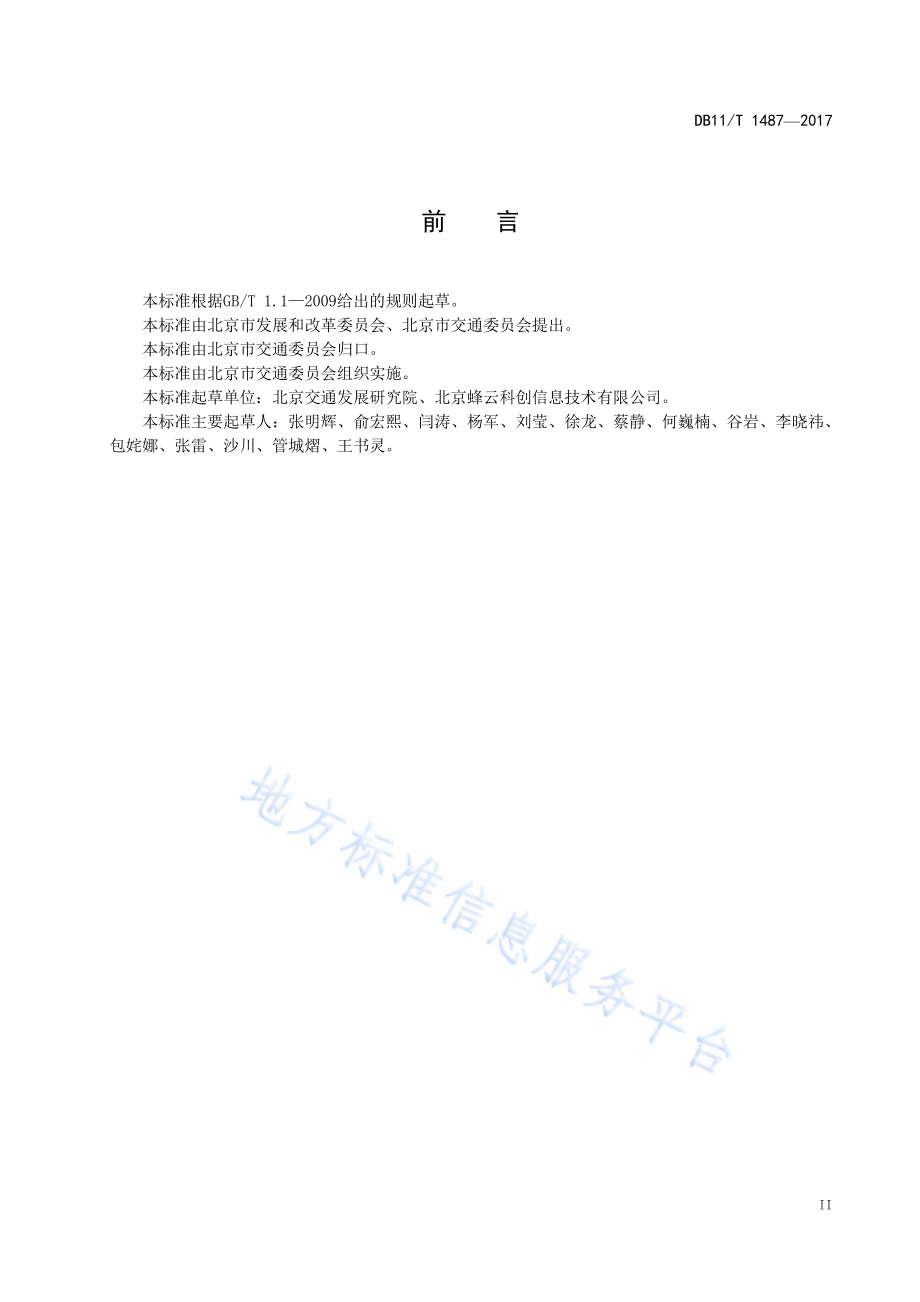 营运货车能源计量器具功能及数据采集规范DB11／T 1487-2017.pdf_第4页