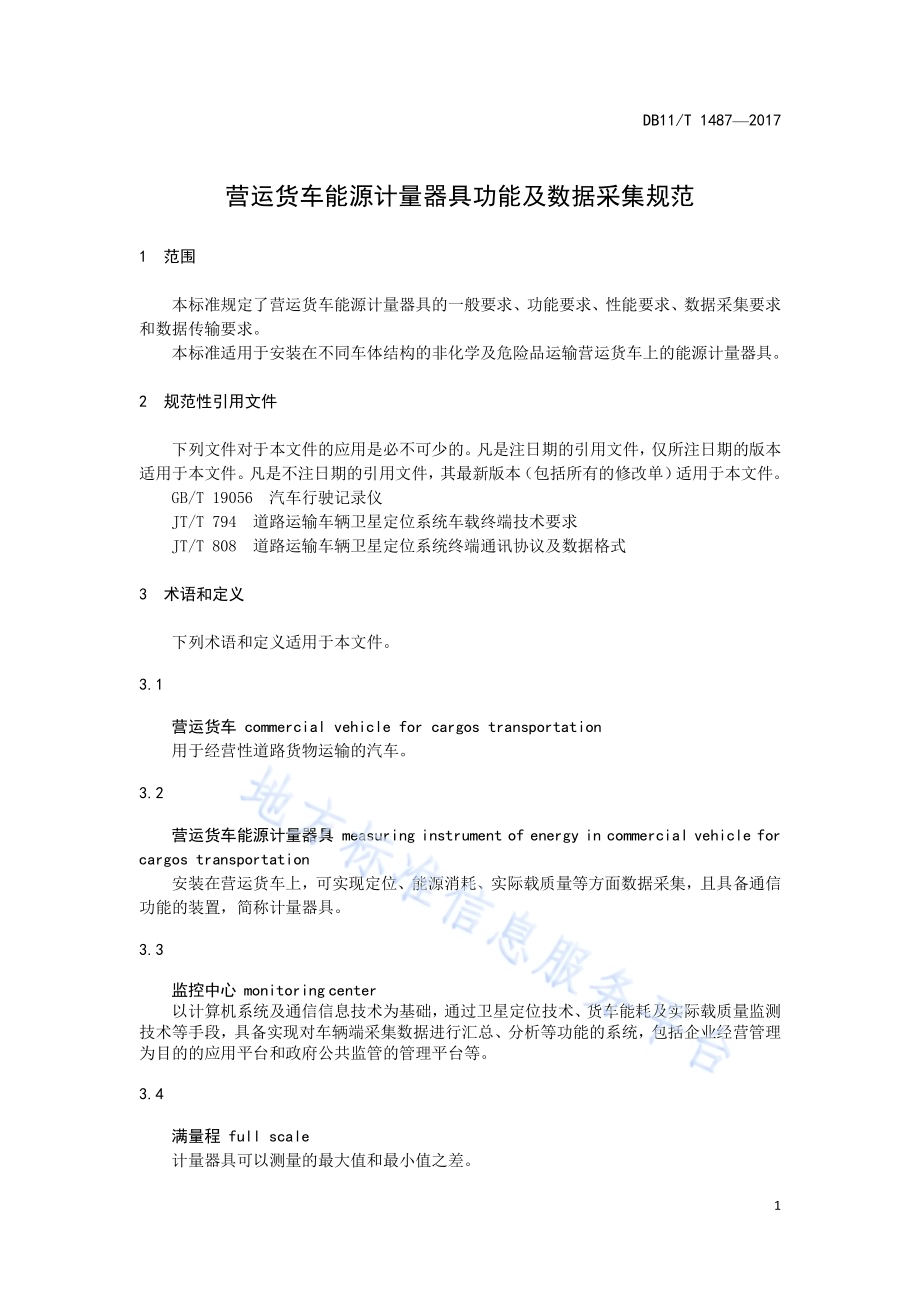 营运货车能源计量器具功能及数据采集规范DB11／T 1487-2017.pdf_第5页