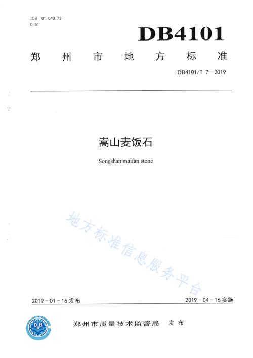 嵩山麦饭石DB4101／T 7-2019.pdf