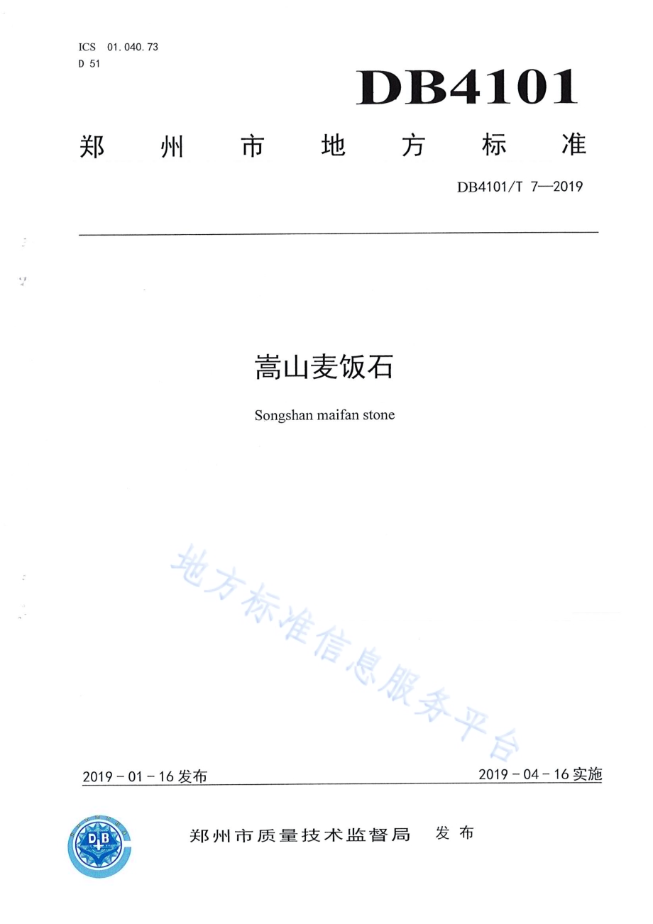 嵩山麦饭石DB4101／T 7-2019.pdf_第1页