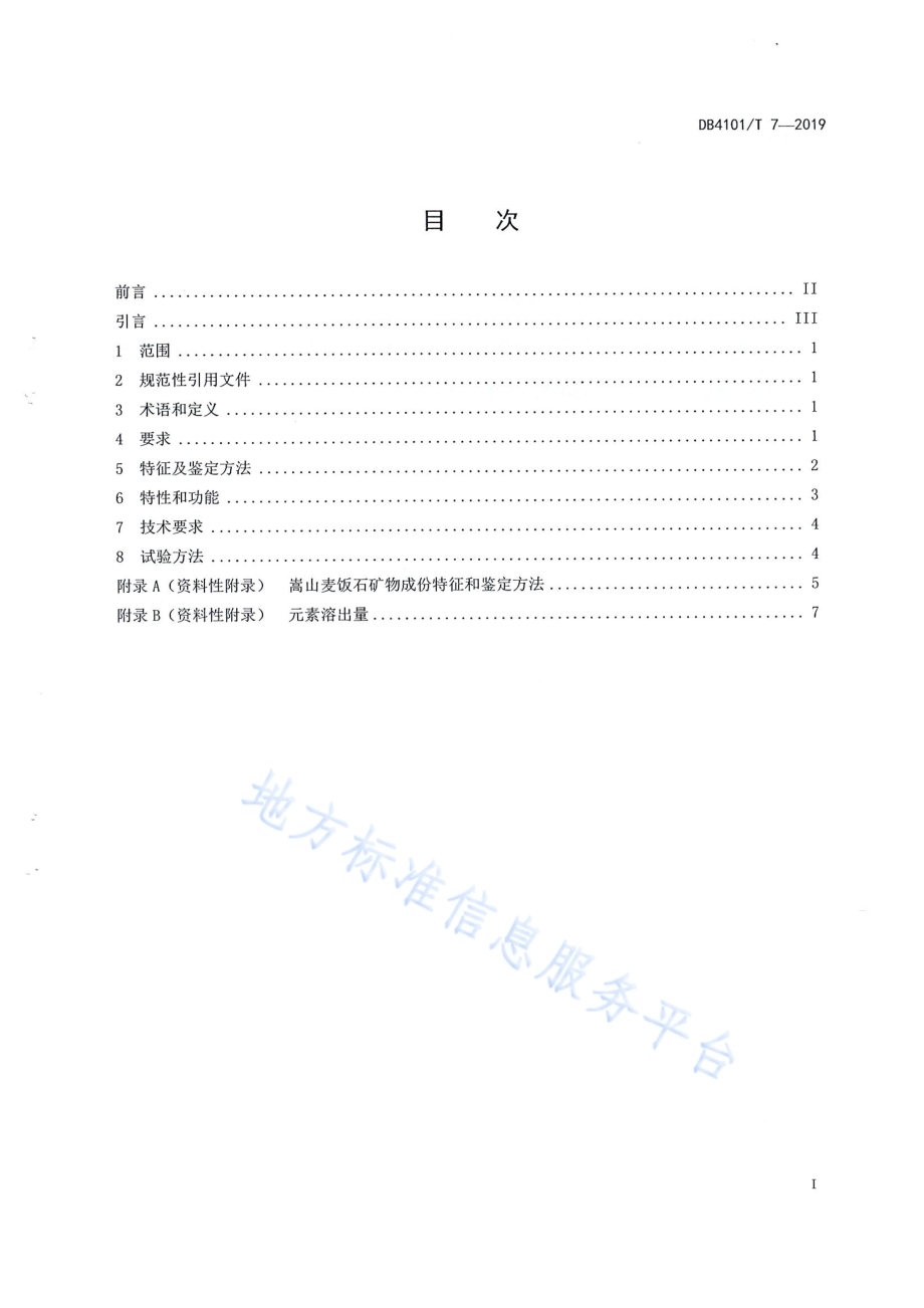 嵩山麦饭石DB4101／T 7-2019.pdf_第3页