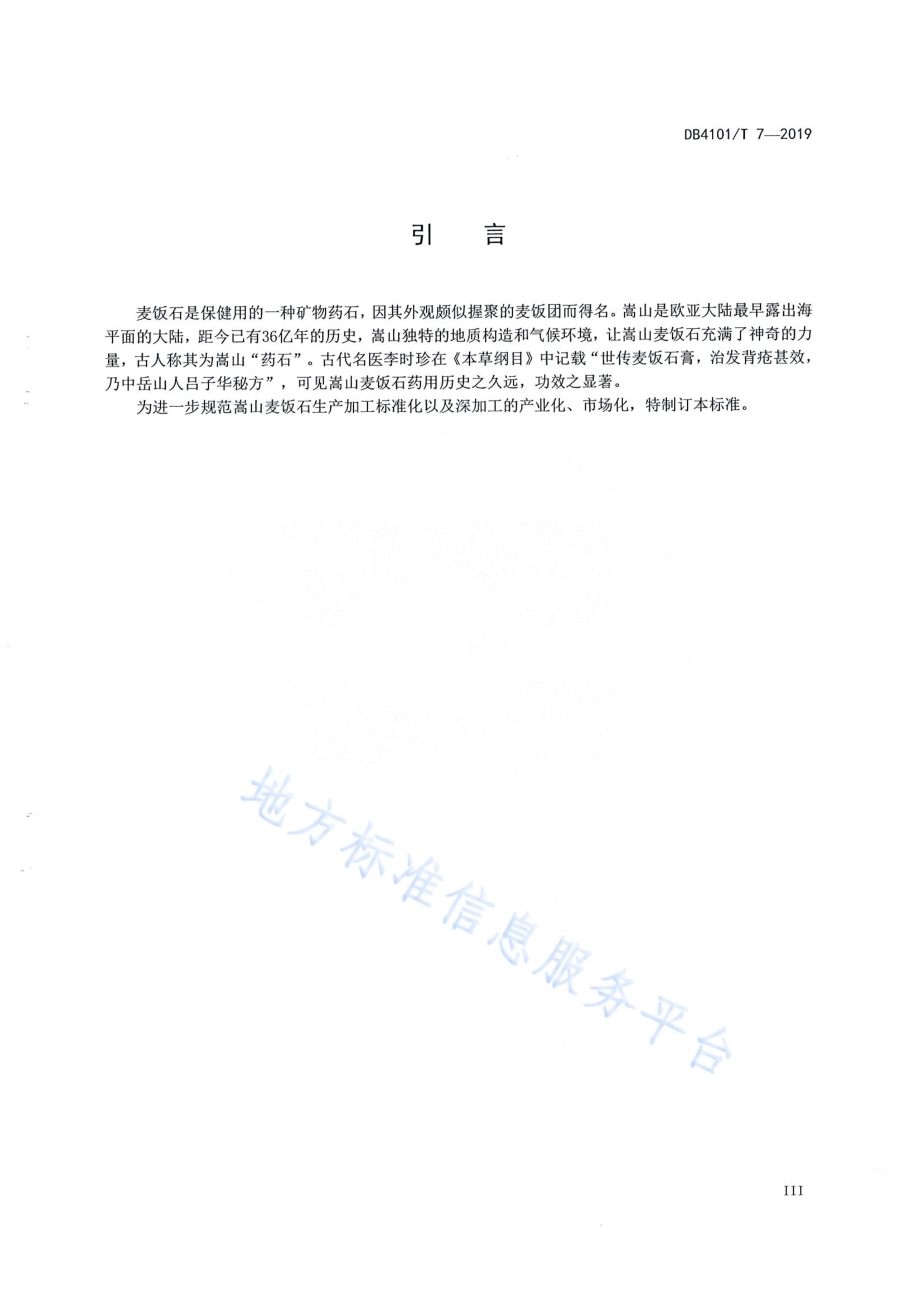嵩山麦饭石DB4101／T 7-2019.pdf_第5页