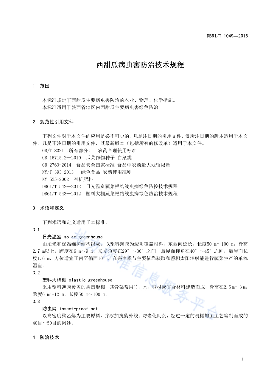 西甜瓜病虫害防治技术规程DB61／T 1049-2016.pdf_第5页
