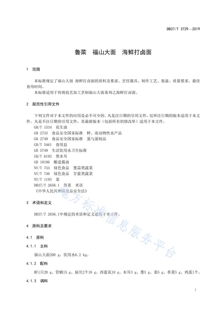 鲁菜福山大面海鲜打卤面DB37／T 3729-2019.pdf_第3页