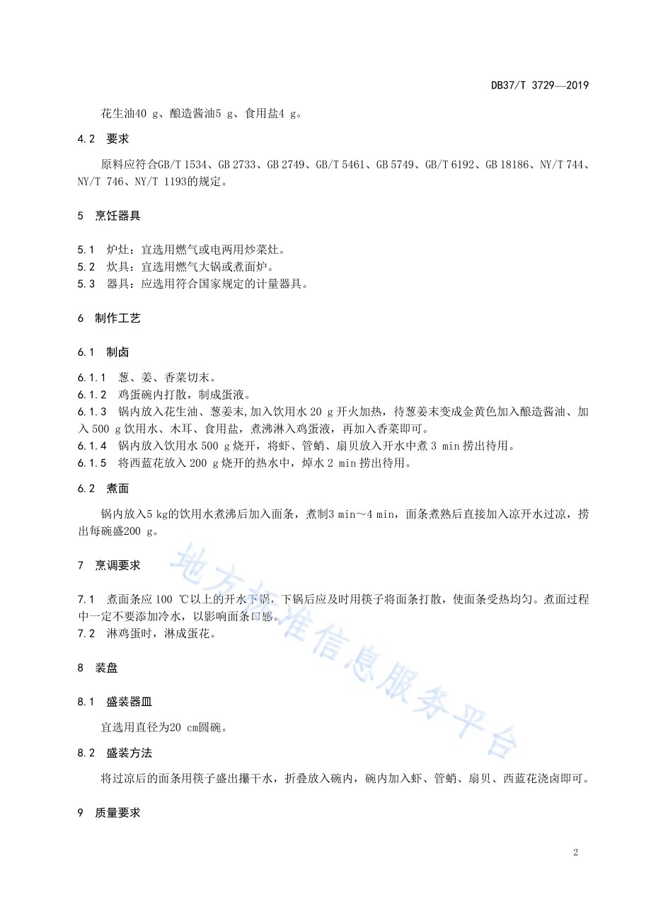 鲁菜福山大面海鲜打卤面DB37／T 3729-2019.pdf_第4页