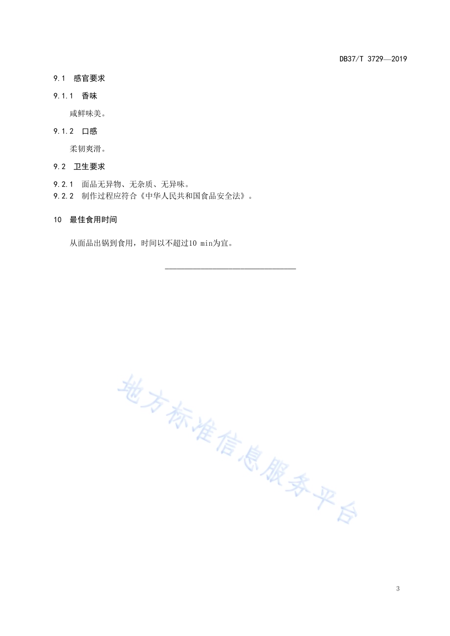 鲁菜福山大面海鲜打卤面DB37／T 3729-2019.pdf_第5页