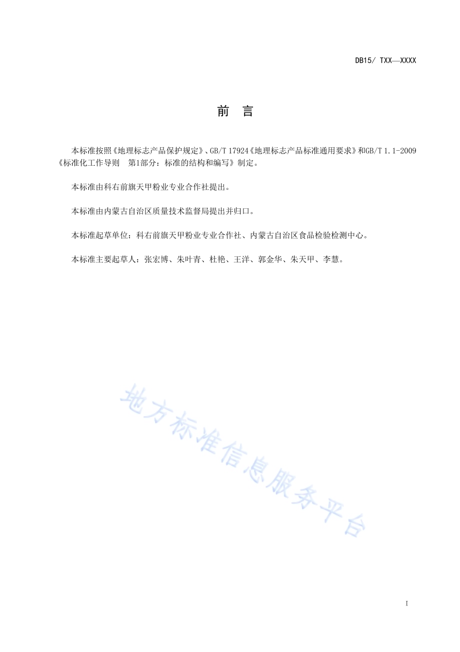 地理标志产品 俄体粉条DB15／T 1223-2017.pdf_第2页