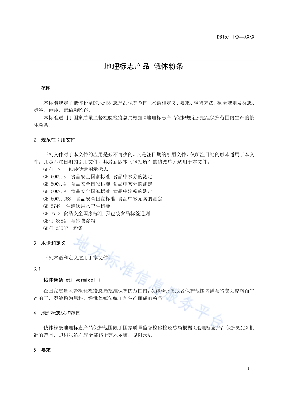 地理标志产品 俄体粉条DB15／T 1223-2017.pdf_第3页