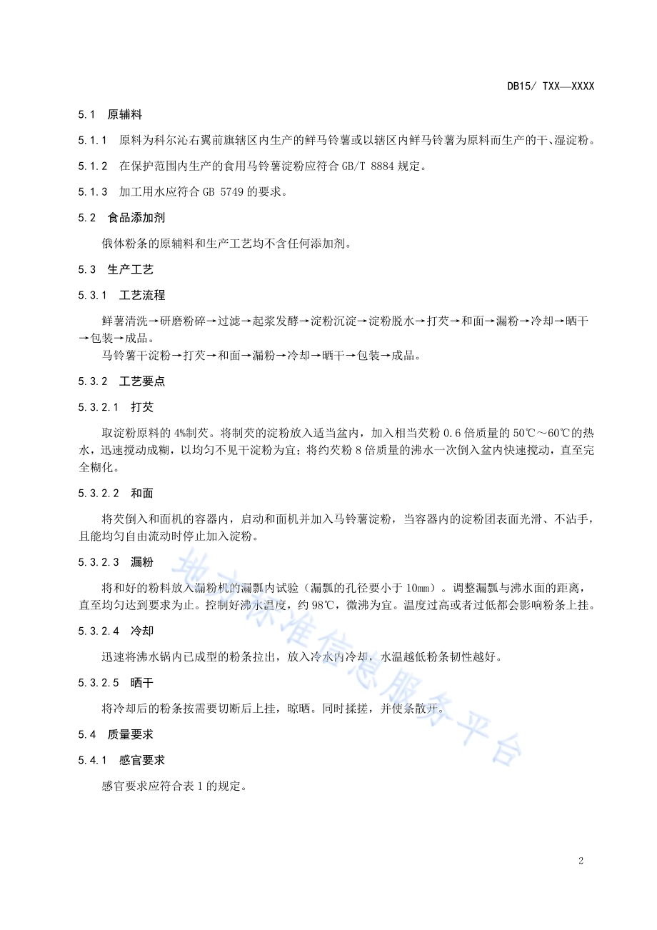 地理标志产品 俄体粉条DB15／T 1223-2017.pdf_第4页