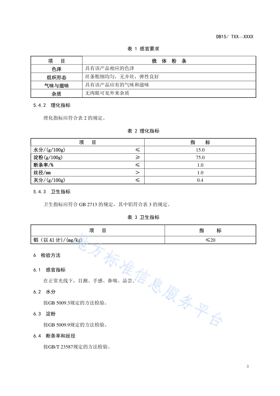 地理标志产品 俄体粉条DB15／T 1223-2017.pdf_第5页