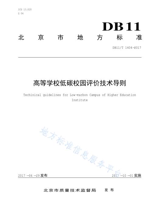 高等学校低碳校园评价技术导则DB11／T 1404-2017.pdf