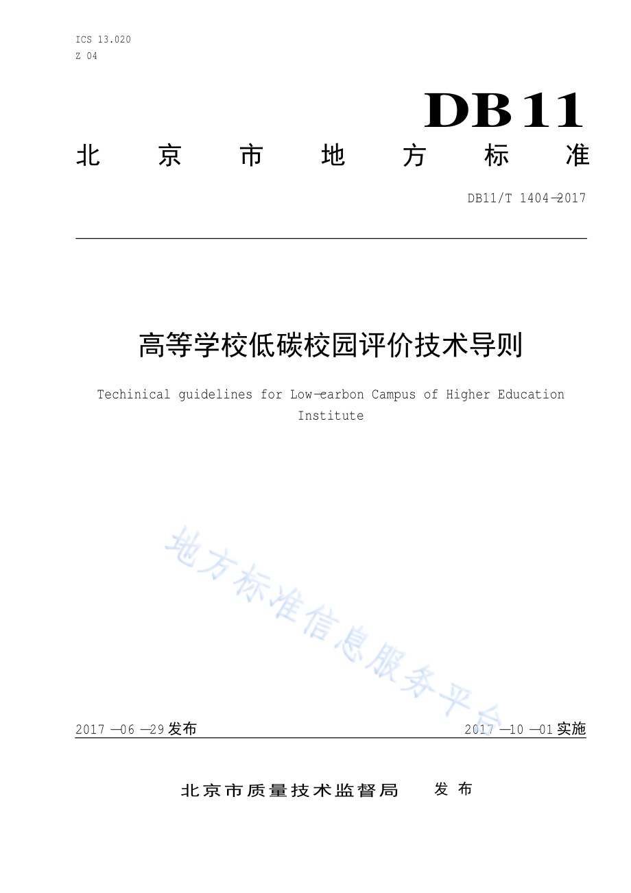 高等学校低碳校园评价技术导则DB11／T 1404-2017.pdf_第1页