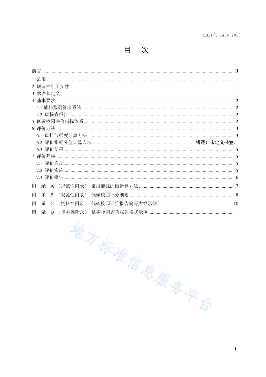 高等学校低碳校园评价技术导则DB11／T 1404-2017.pdf_第2页