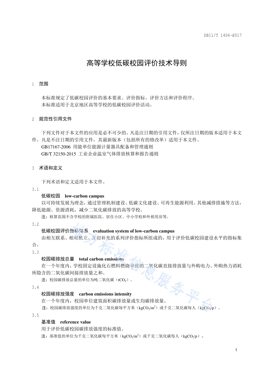 高等学校低碳校园评价技术导则DB11／T 1404-2017.pdf_第4页