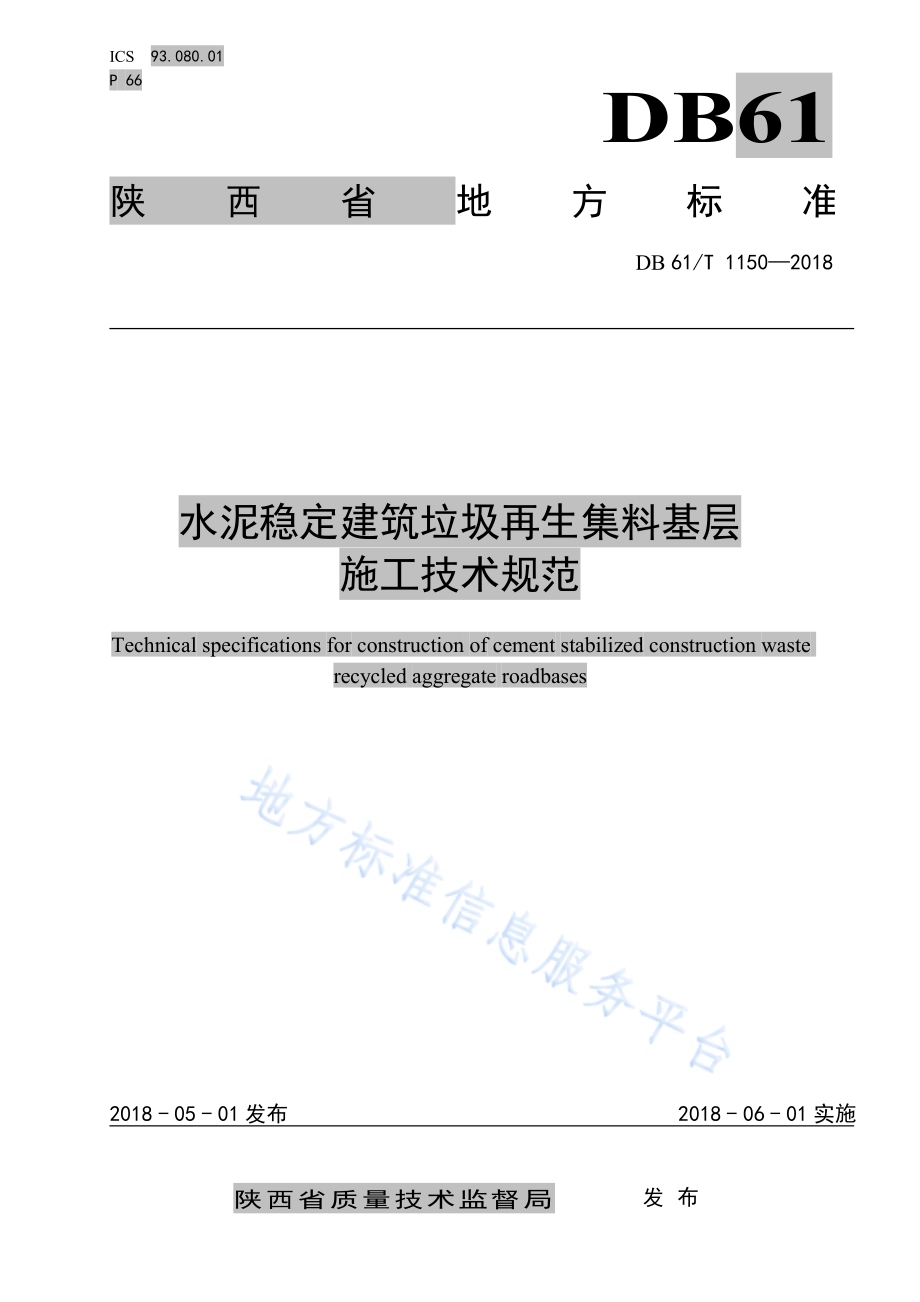 水泥稳定建筑垃圾再生集料基层施工技术规范DB61／T 1150-2018.pdf_第1页