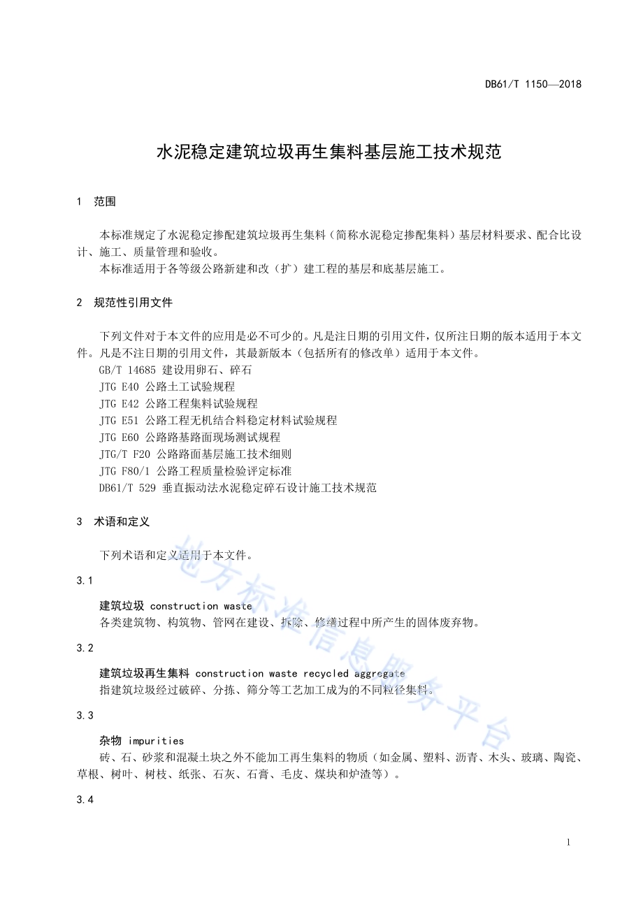 水泥稳定建筑垃圾再生集料基层施工技术规范DB61／T 1150-2018.pdf_第5页