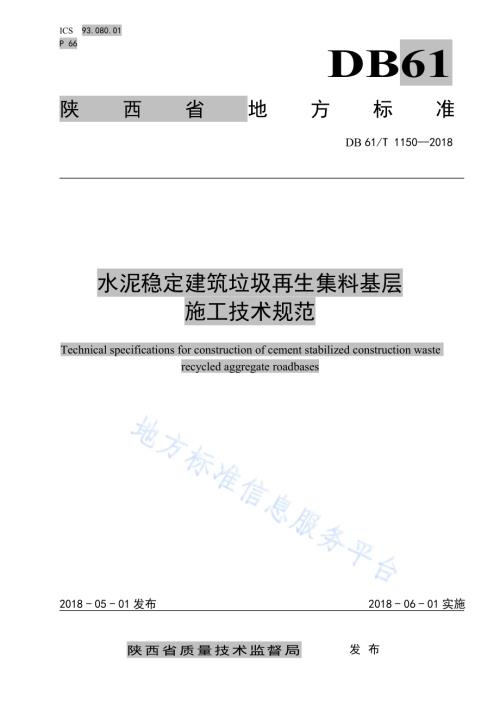 水泥稳定建筑垃圾再生集料基层施工技术规范DB61／T 1150-2018.pdf