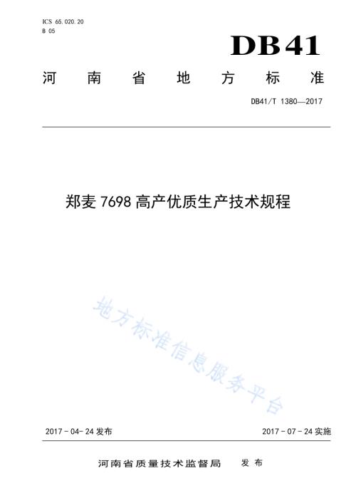 郑麦7698高产优质生产技术规程DB41／T 1380-2017.pdf