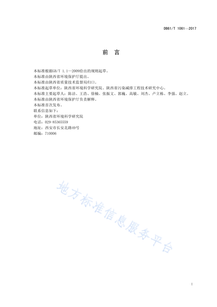 挥发性有机物排放控制标准DB61／T 1061-2017.pdf_第3页
