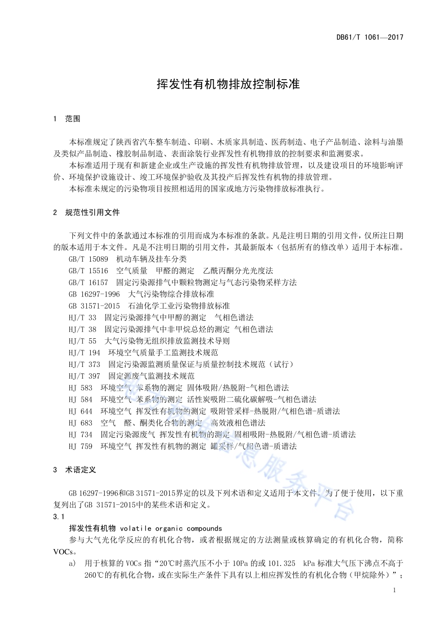 挥发性有机物排放控制标准DB61／T 1061-2017.pdf_第5页