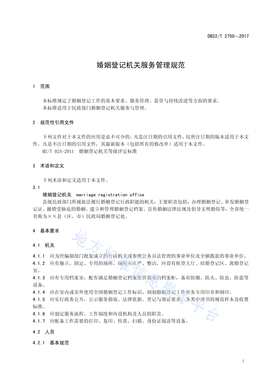 婚姻登记机关服务管理规范DB22／T 2750-2017.pdf_第5页