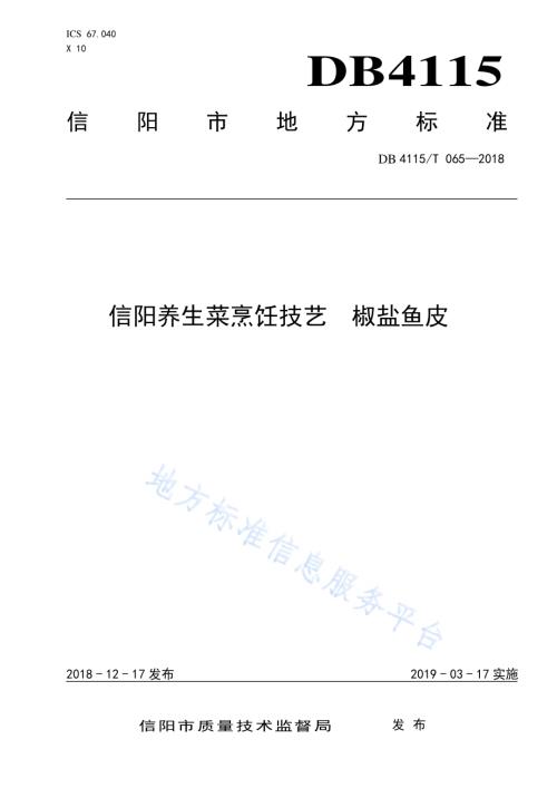 信阳养生菜烹饪技艺椒盐鱼皮DB4115／T 065-2018.pdf