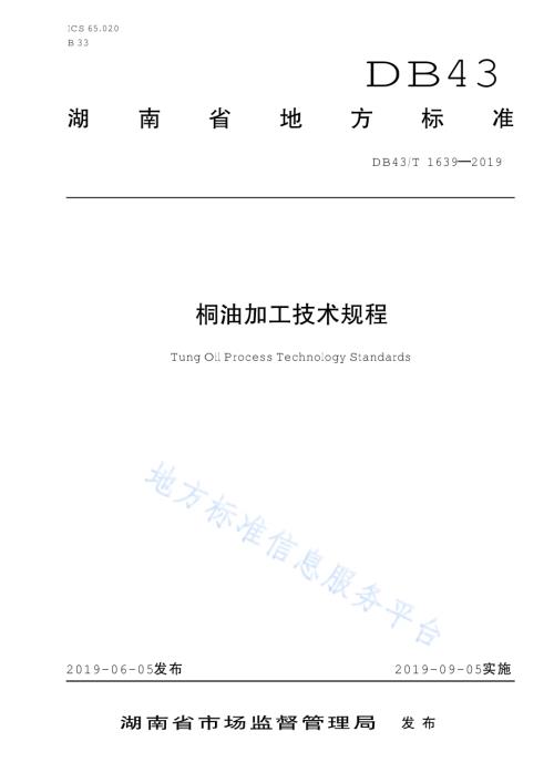 桐油加工技术规范DB43／T 1639-2019.pdf