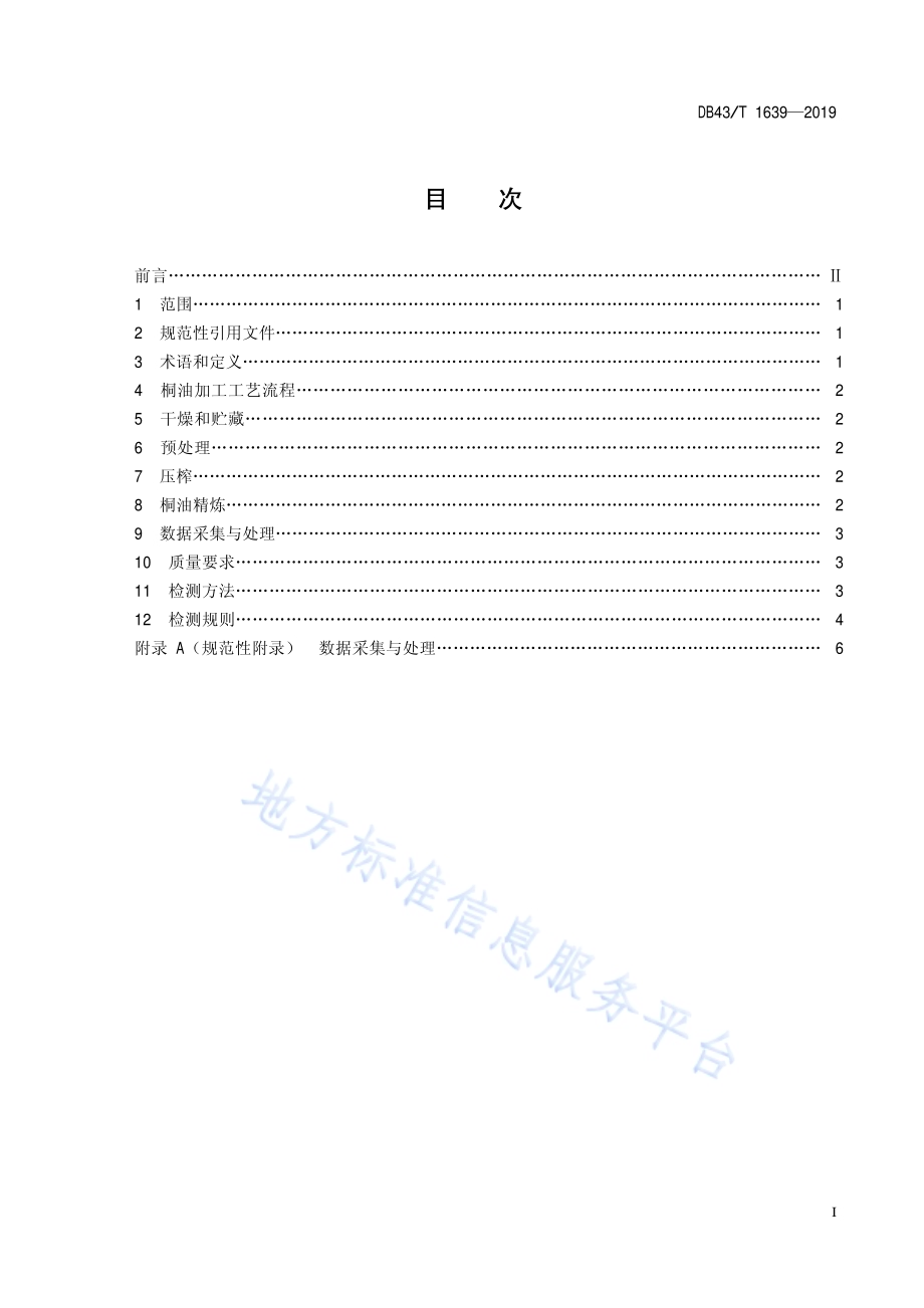 桐油加工技术规范DB43／T 1639-2019.pdf_第3页