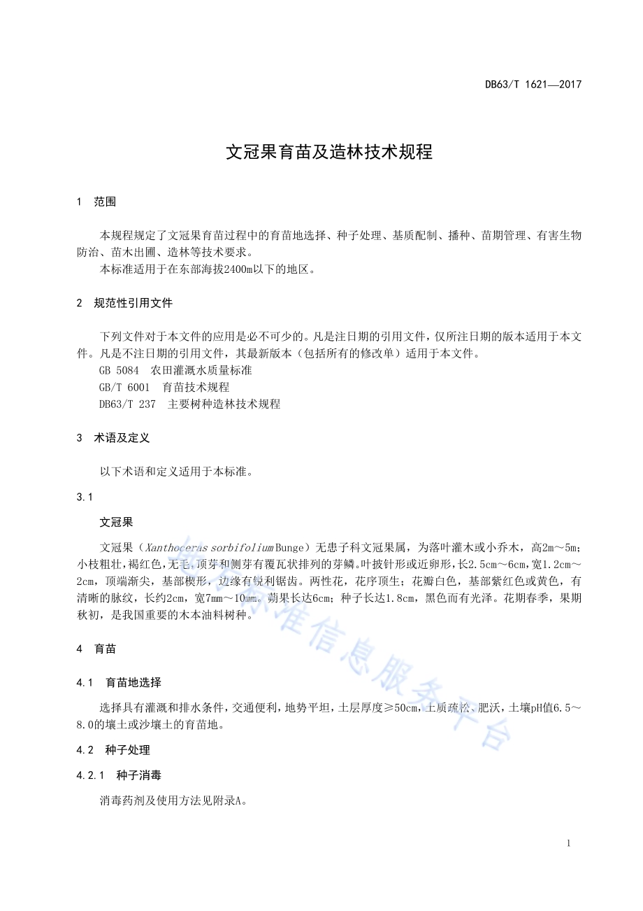 文冠果育苗及造林技术规程DB63／T 1621-2017.pdf_第5页