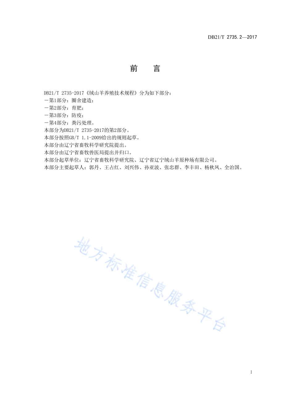 绒山羊养殖技术规程 第2 部分 育肥DB21／T 2735.2-2017.pdf_第2页